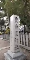 皇産霊神社(兵庫県)