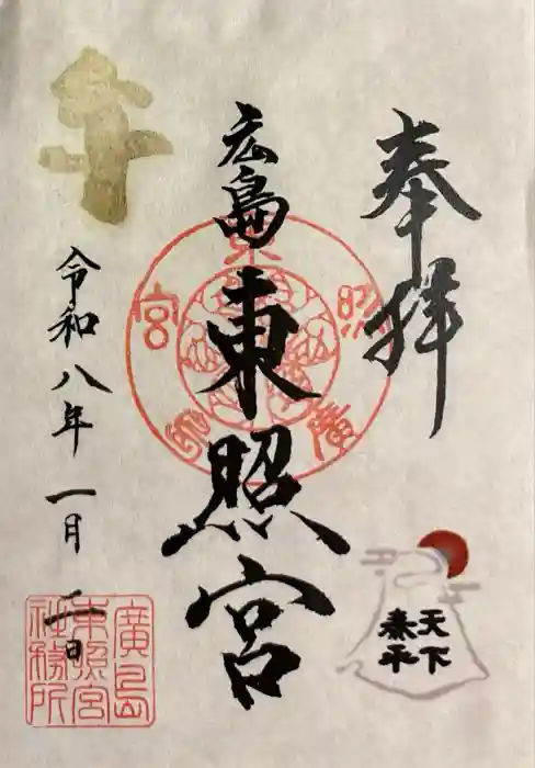 東照宮の御朱印