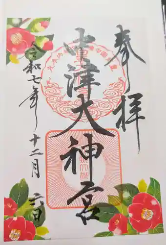 中津大神宮の御朱印