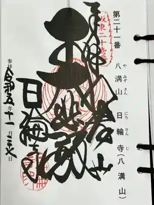 日輪寺の御朱印
