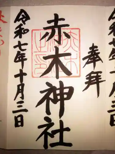 安積國造神社(福島県)