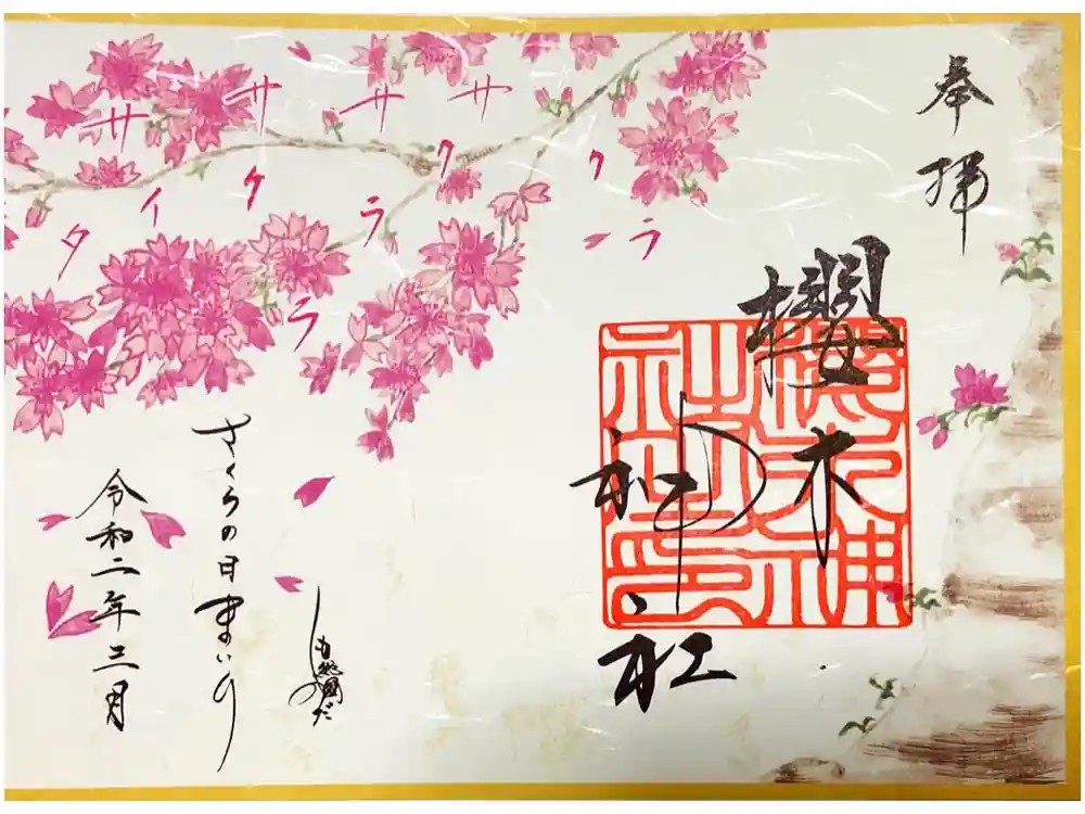 櫻木神社の御朱印