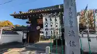 後白河院御聖蹟 法住寺(京都府)