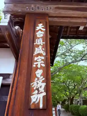 西教寺(滋賀県)