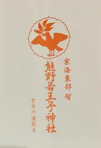 熊野若王子神社(京都府)