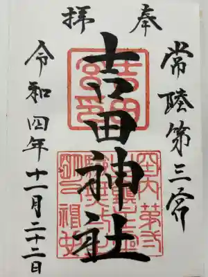 常陸第三宮 吉田神社(茨城県)