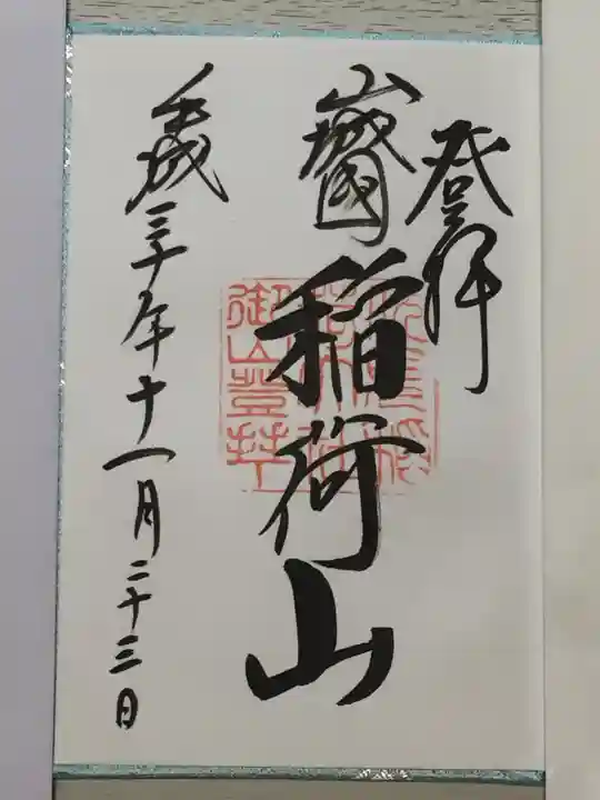 伏見稲荷大社の御朱印