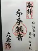 大乗院(神奈川県)