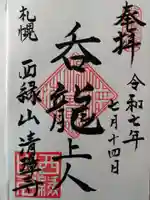 清璋寺(北海道)
