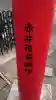 赤井稲荷のその他建物