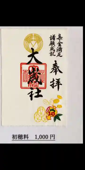 大歳社(住吉大社末社)の御朱印