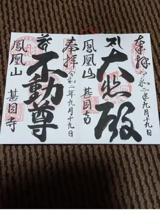 甚目寺の御朱印