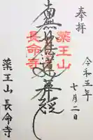長命寺の御朱印