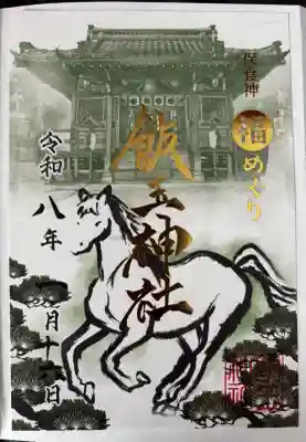 開運招福 飯玉神社の御朱印
