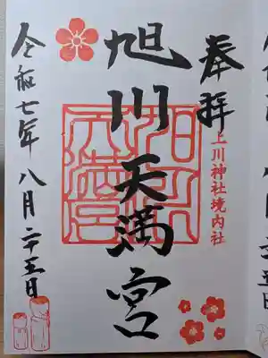 旭川天満宮の御朱印