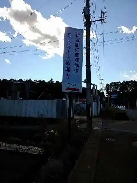 歓喜寺のその他建物