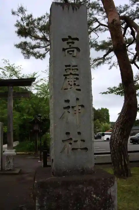高麗神社(埼玉県)