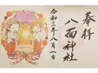 八面神社の御朱印