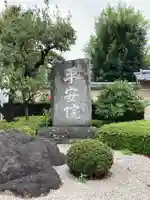 平安院のその他建物