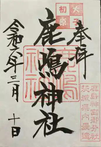 鹿島神社(茨城県)