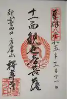 釋尊寺の御朱印