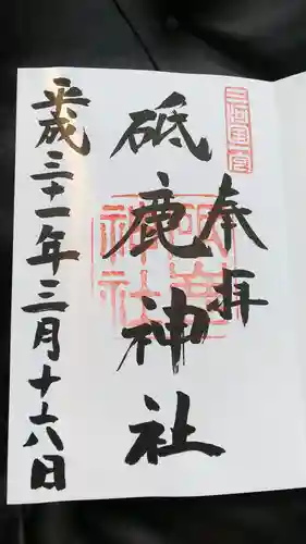 砥鹿神社（里宮）の御朱印