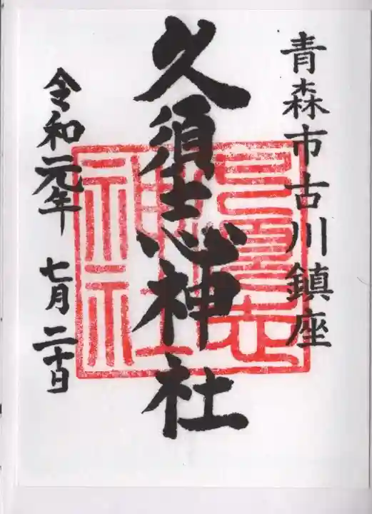 久須志神社の御朱印