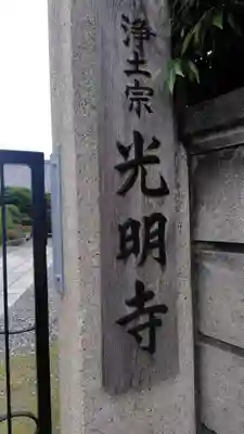 光明寺(神奈川県)