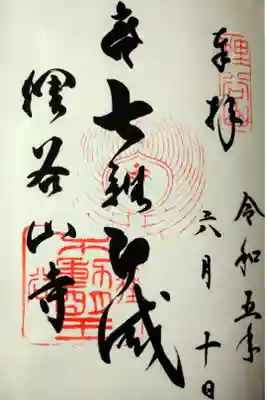 狸谷山不動院の御朱印