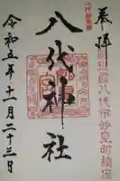 八代神社の御朱印
