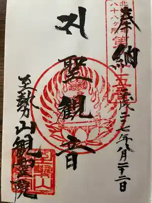 至勢山観霊院(北海道)