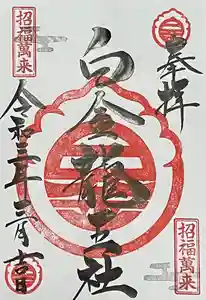 若宮神明社の御朱印 2021年03月01日(月)〜(2021年02月23日(火) 17時29分26秒投稿)