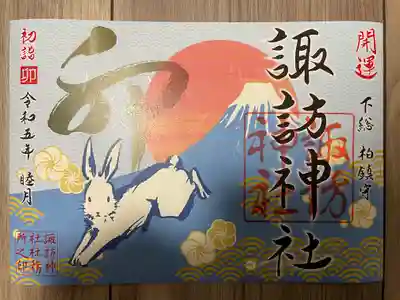 『新春開運卯御朱印』