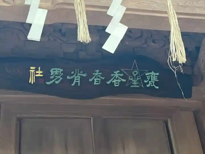 大甕神社(茨城県)