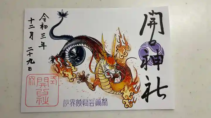 開口神社の御朱印