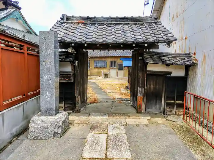 四門寺の山門・神門