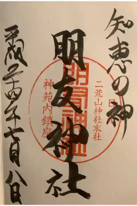 末社の朋友神社の御朱印です。