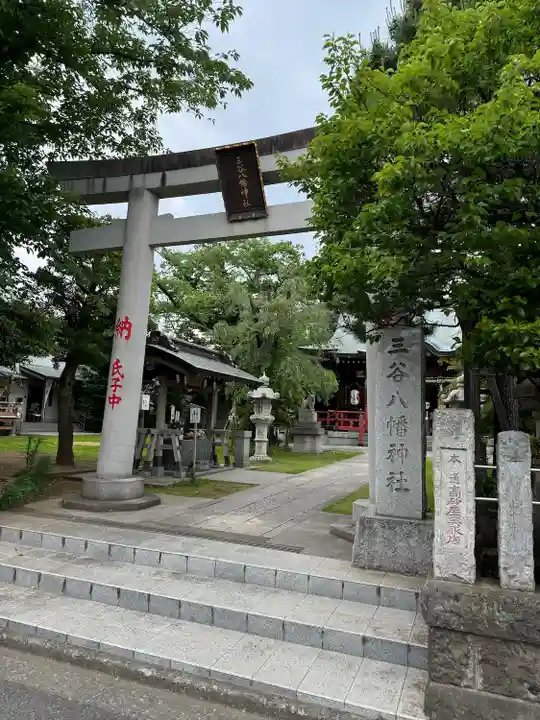 三谷八幡神社(東京都)