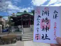 木場 洲﨑神社(東京都)