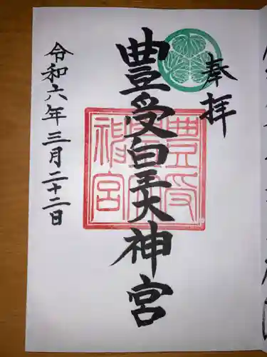 豊受皇大神宮の御朱印