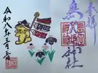 島田八坂神社の御朱印