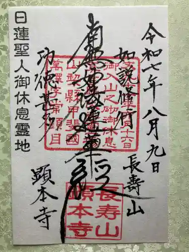 顕本寺の御朱印