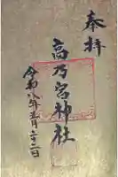 高乃宮神社の御朱印