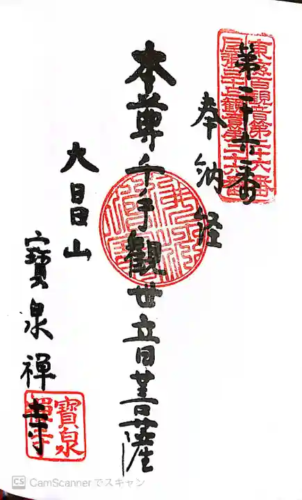宝泉寺の御朱印