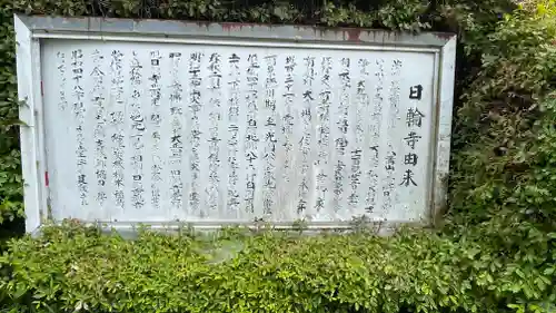 日輪寺の歴史