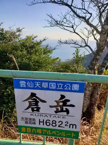 倉岳神社(熊本県)