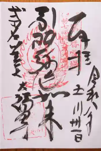 大福田寺の御朱印 2026年05月