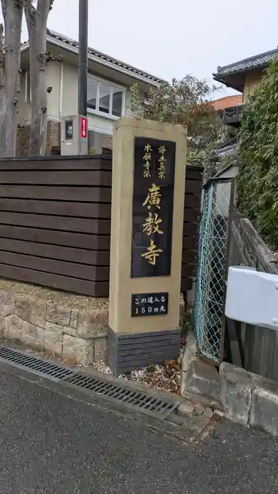 廣教寺(広教寺)(大阪府)