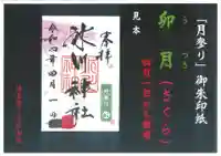 鳩ヶ谷氷川神社の御朱印