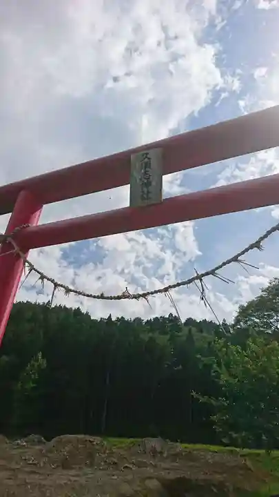 久須志神社の鳥居